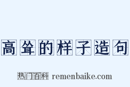 高耸的样子造句是什么意思的图片